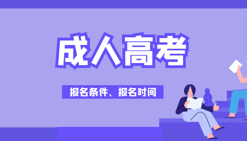 陕西成人高考报名条件