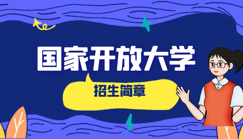 陕西开放大学2022年秋季开放教育招生