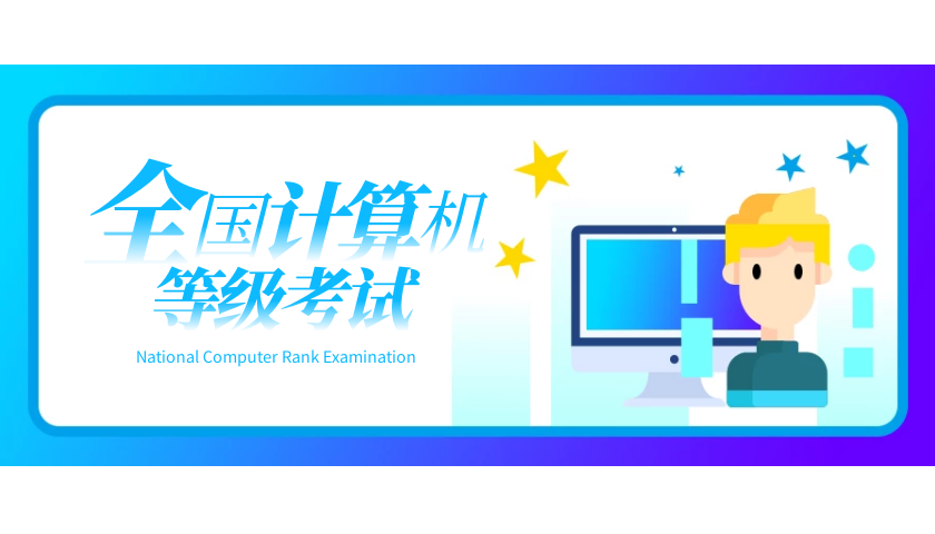 2022年5月陕西省全国计算机等级考试报名公告