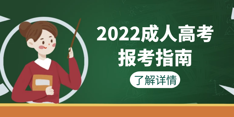 学历提升_成人高考在哪里报名什么时间报