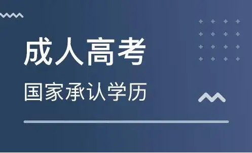 2022年成人高考报名条件