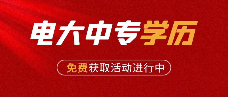 电大中专一年制多久可以拿证