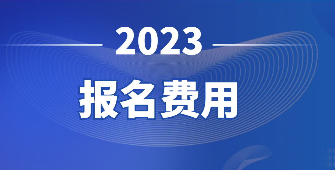 电大中专报名费用 